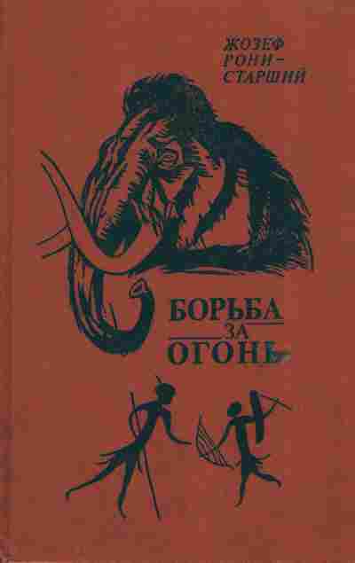 Книга Рони Ж. Борьба за огонь, 11-6082, Баград.рф